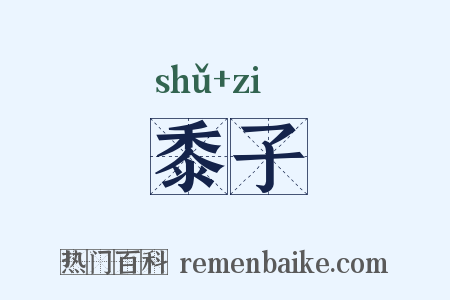黍子是什么意思的图片